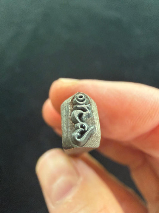 HUNG Syllable Tsa Tsa Mold Stamp | Carbon Steel | Tibet
